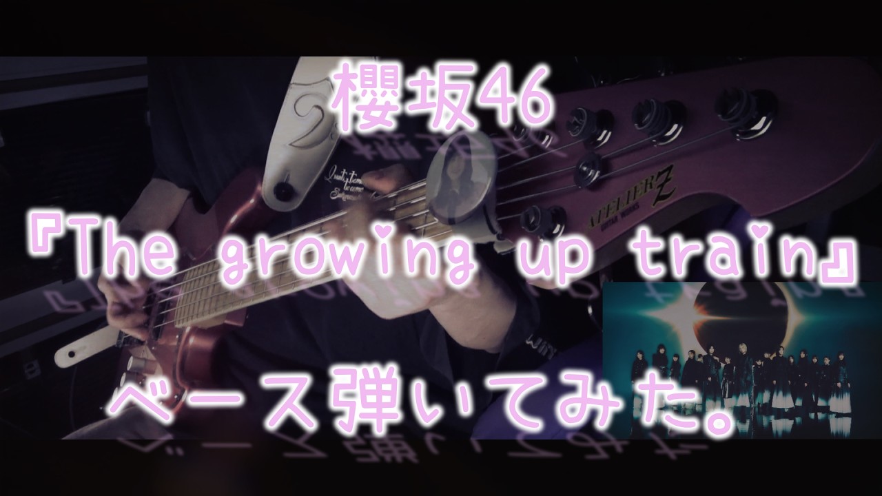 櫻坂46『The growing up train』ベース弾いてみた。