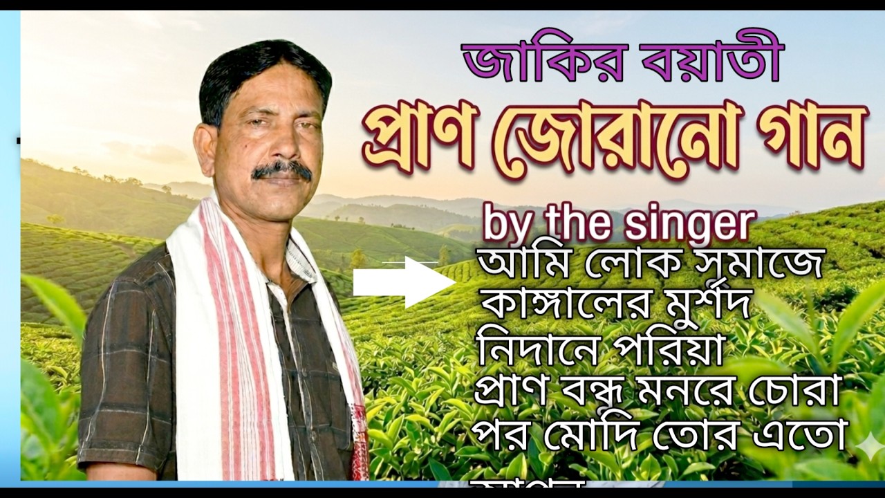 Jakir Boyati | Pran Jorano Gaan | জাকির বয়াতী প্রান জোরানো গান