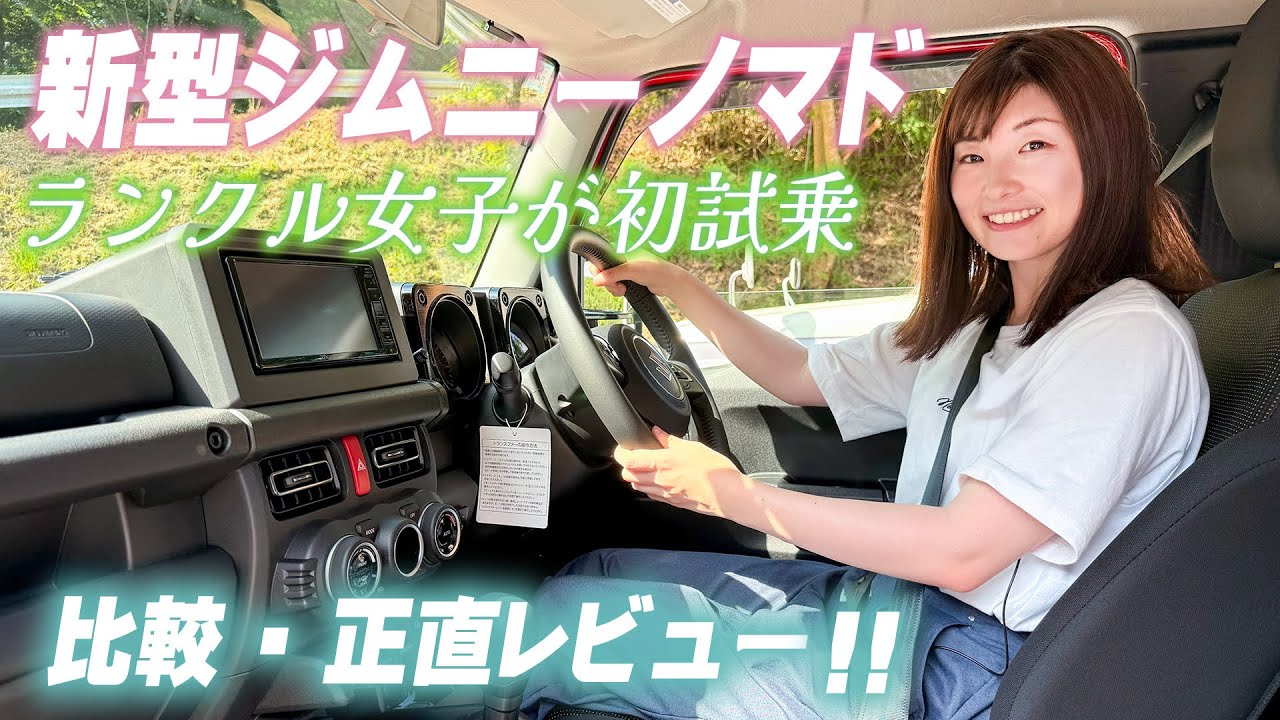 【新型ジムニーノマド】初試乗!!ランクルと比べると&hellip;!?