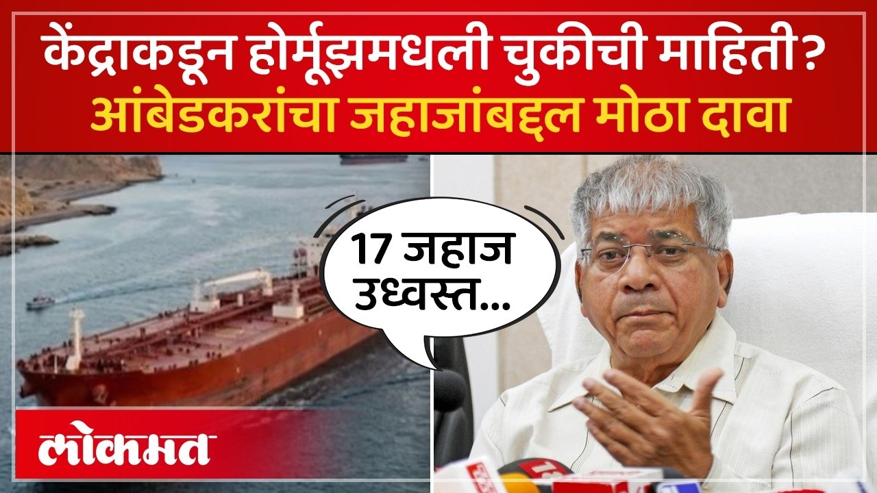 होर्मूझ सामुद्रधुनीत भारताच्या जहाजांवर संकट? आंबेडकरांचा मोठा दावा | Prakash Ambedkar Claim! | SK4