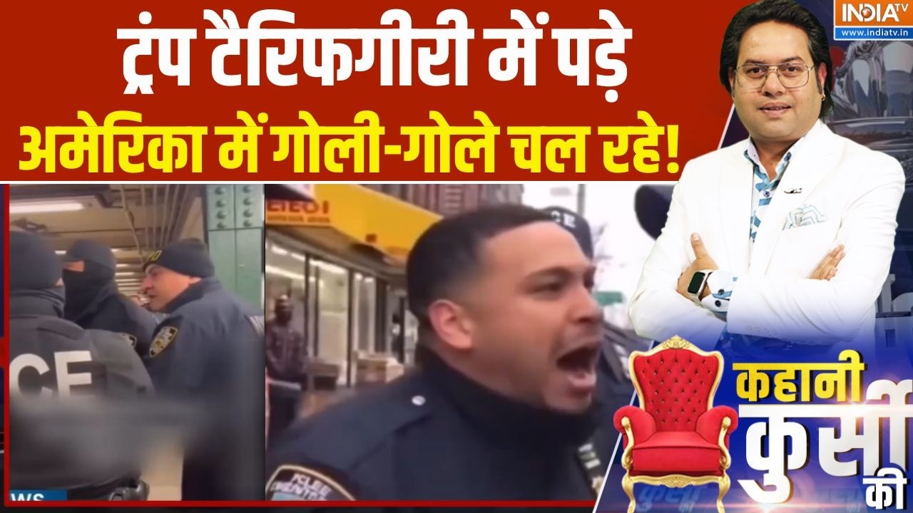 Anti-ICE Protesters Clash: ट्रंप टैरिफगीरी में पड़े, अमेरिका में गोली-गोले चल रहे! | Chicago | NY