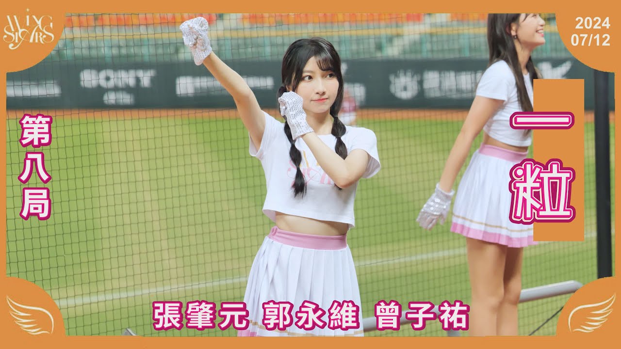 20240712 台鋼雄鷹啦啦隊Wing Stars【一粒】第八局應援