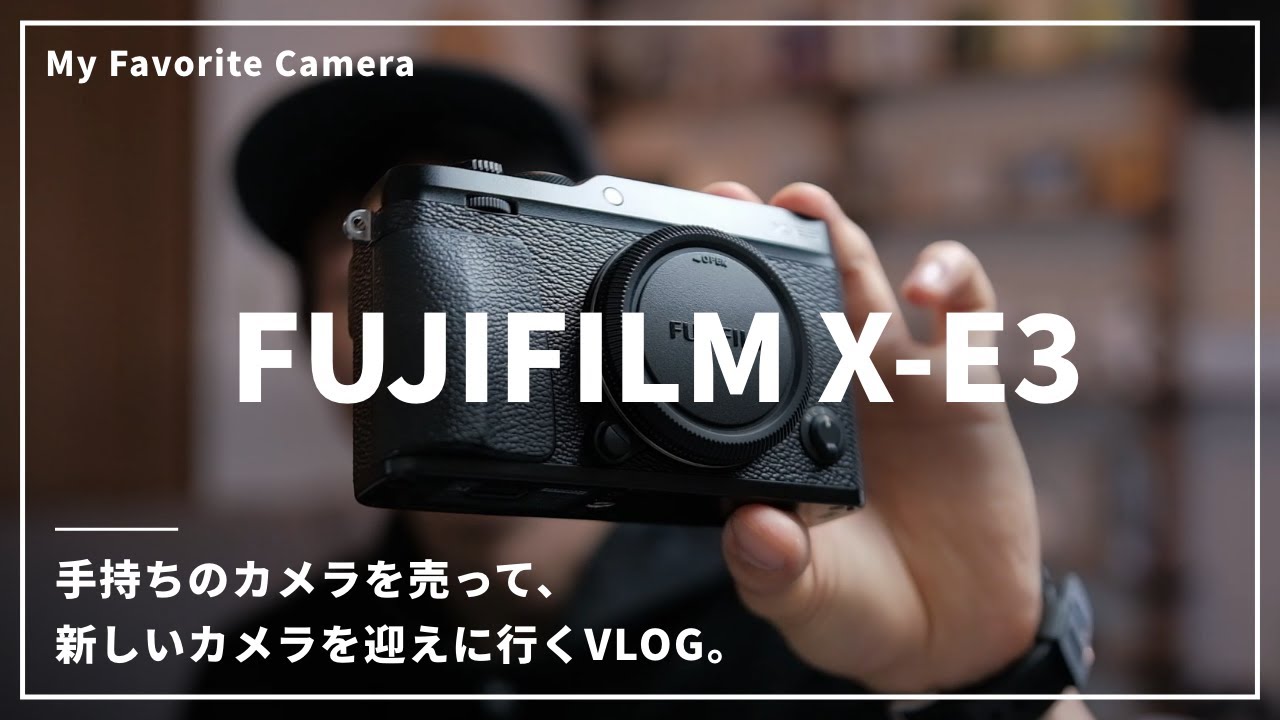 【FUJIFILM X-E3】カメラを売って、カメラを買います。ゆるVLOG