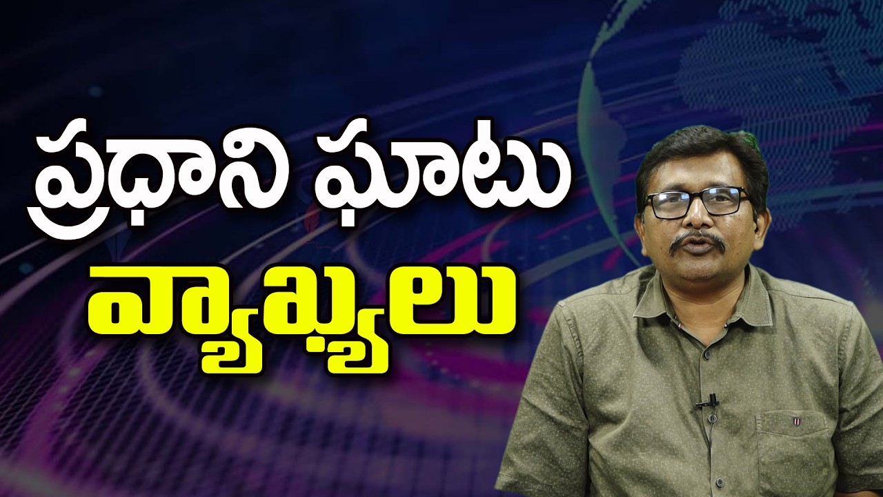 ప్రధాని ఘాటు వ్యాఖ్యలు ||@JournalistsaiToday