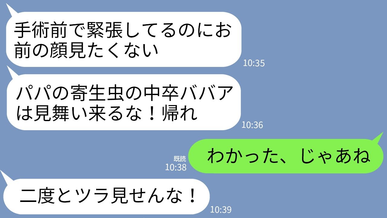 【LINE】私がドナー提供予定と知らずに一方的に嫌ってくる夫の連れ子「中卒ババアは見舞いに来るな！」私「わかった！」→海外に移住してから真実を告げた時の連れ子の反応がwww