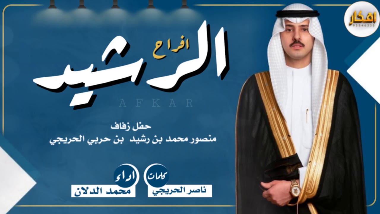 افراح الرشيد || حفل منصور محمد الرشيد الحريجي ||  كلمات ناصر الحريجي || اداء محمد الدلان