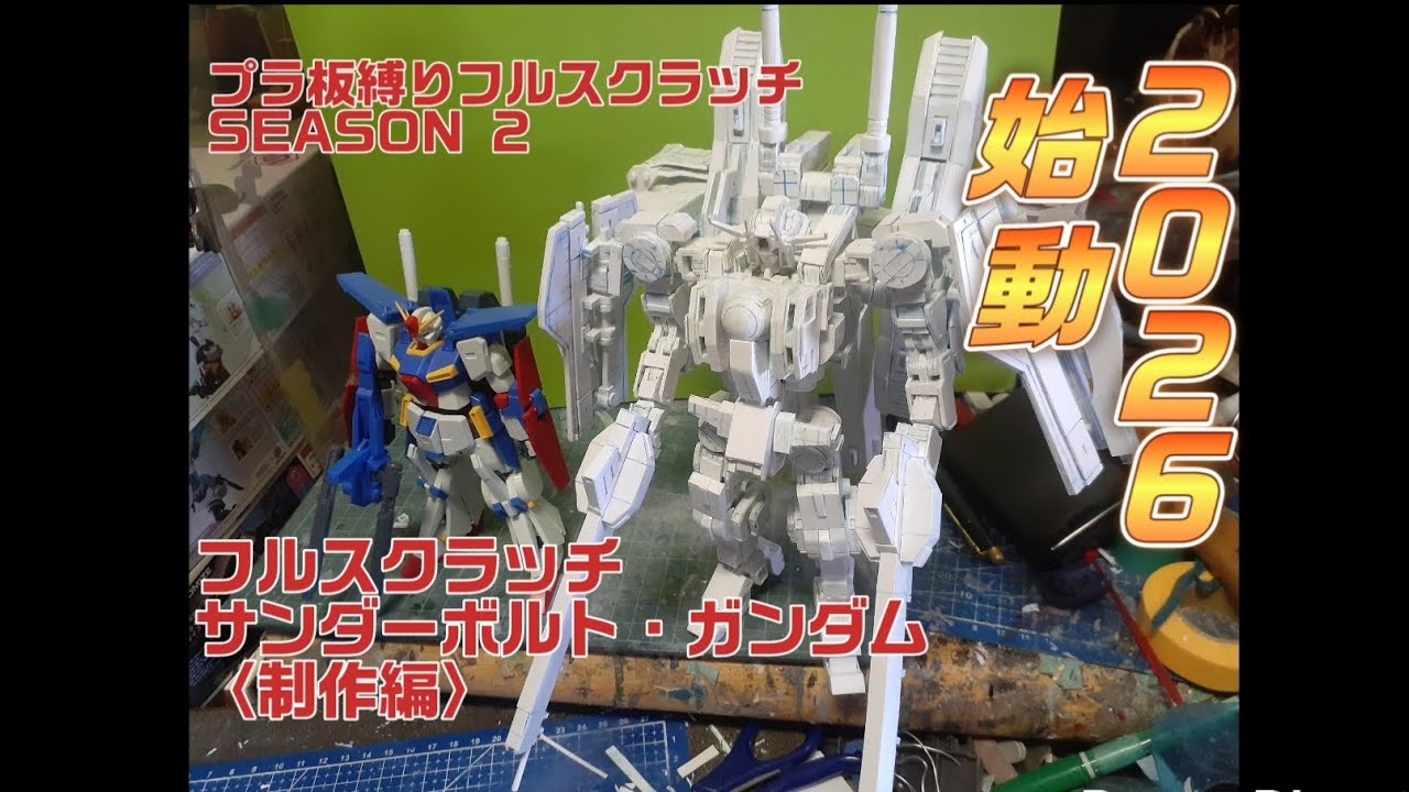 【作ってみた】プラ板縛りフルスクラッチ　SEASON 2 フルスクラッチ　サンダーボルト・ガンダム〈制作編〉【サンダーボルト・ガンダム】