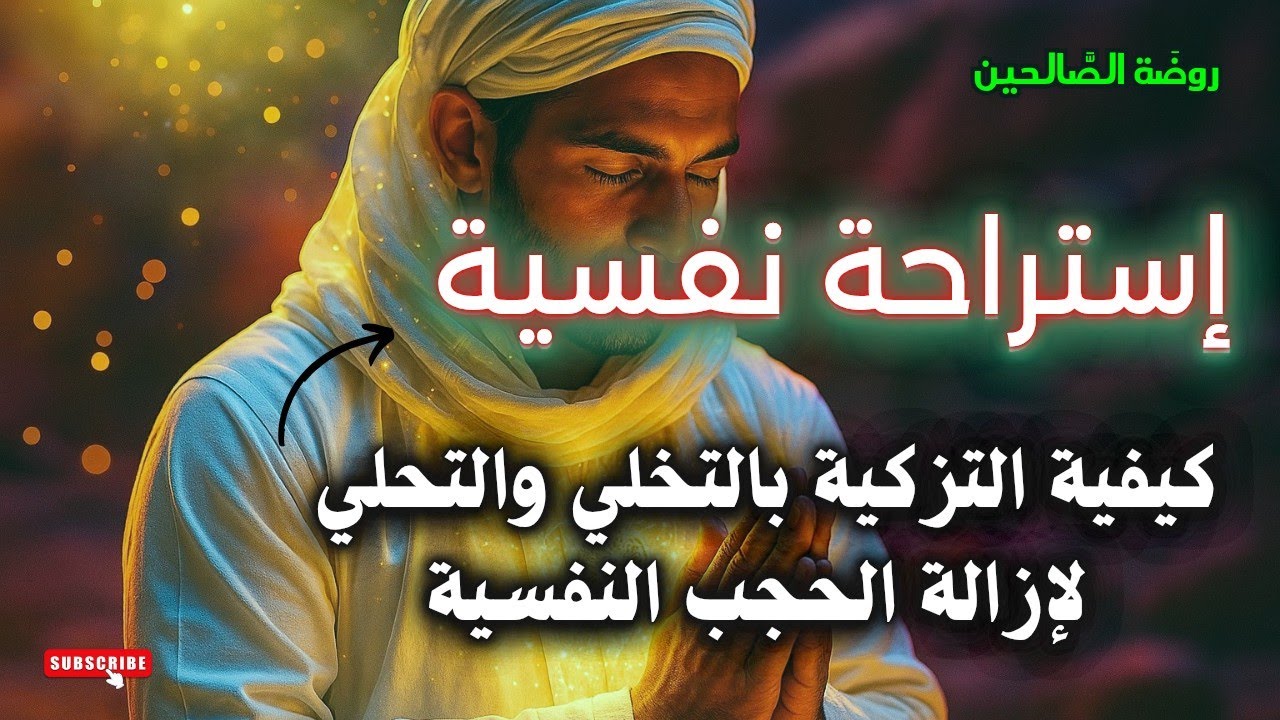 إستراحة نفسية كيفية التزكية بالتخلي والتحلي لإزالة الحجب النفسية، الطريق إلى الله