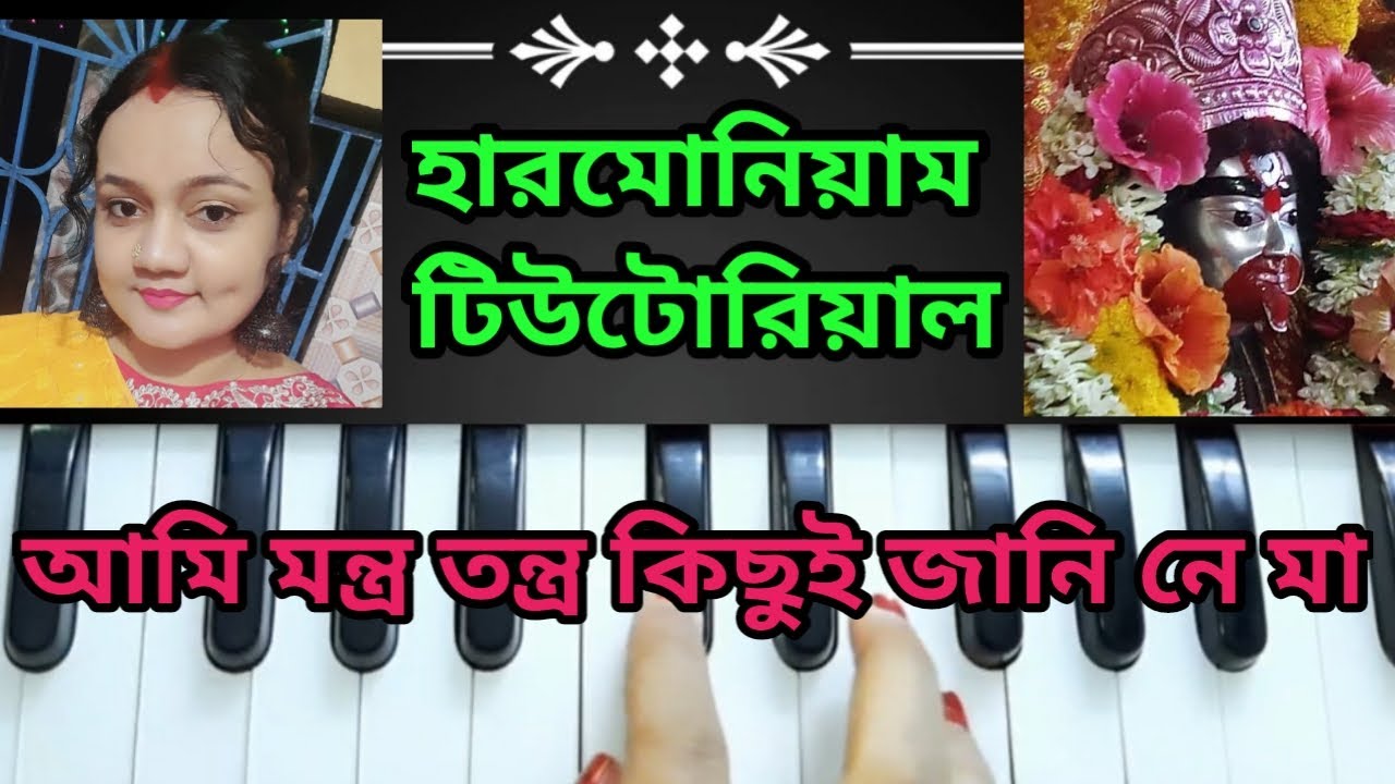 আমি মন্ত্র তন্ত্র কিছুই জানি নে মা (Ami montro tontro kichui)//Harmonium Tutorial//Shyama Sangeet