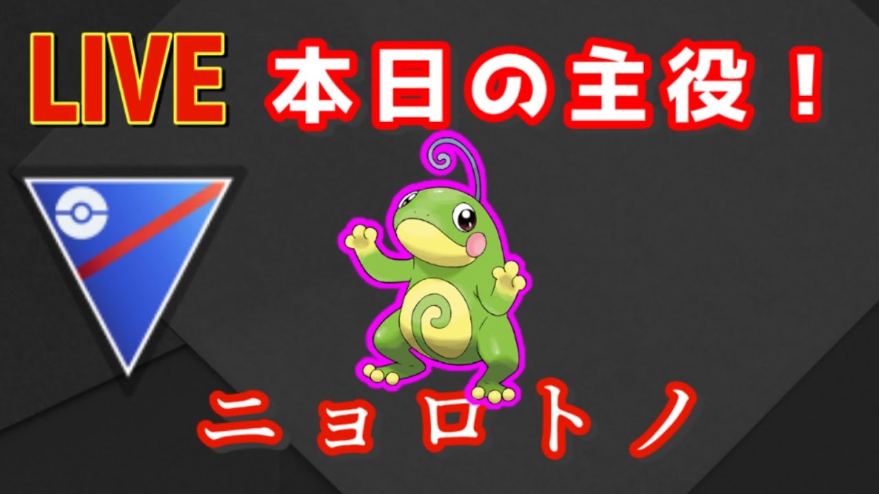 【スーパーリーグ】本日の主役はニョロトノ！！