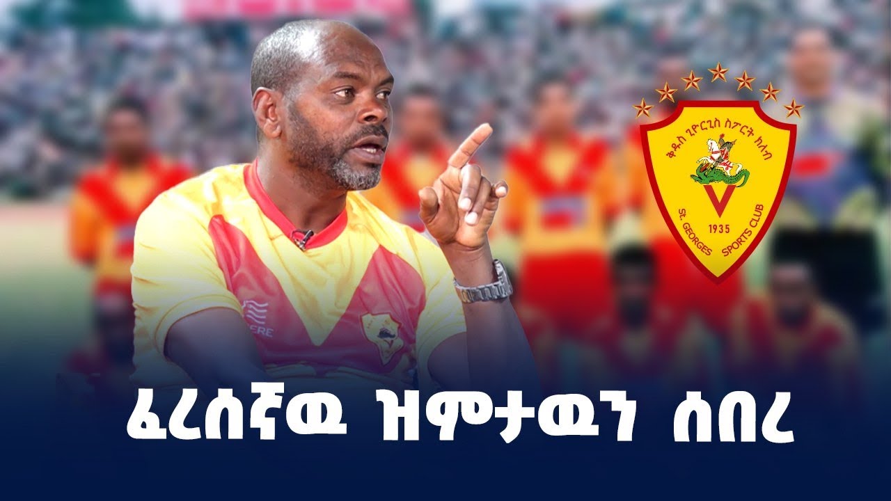 አቶ  አብነት በአስቸኳይ ክለቡን ይልቀቁ!!