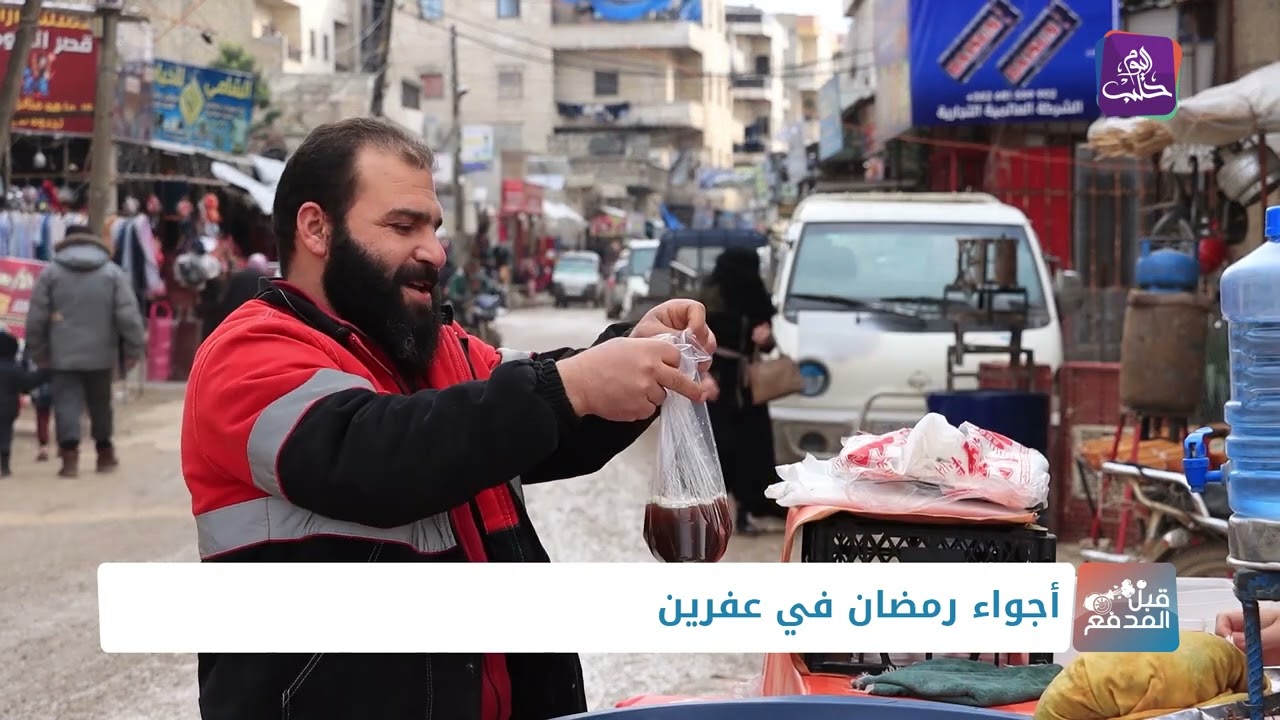 قبل المدفع - جولة في أسواق مدينة عفرين