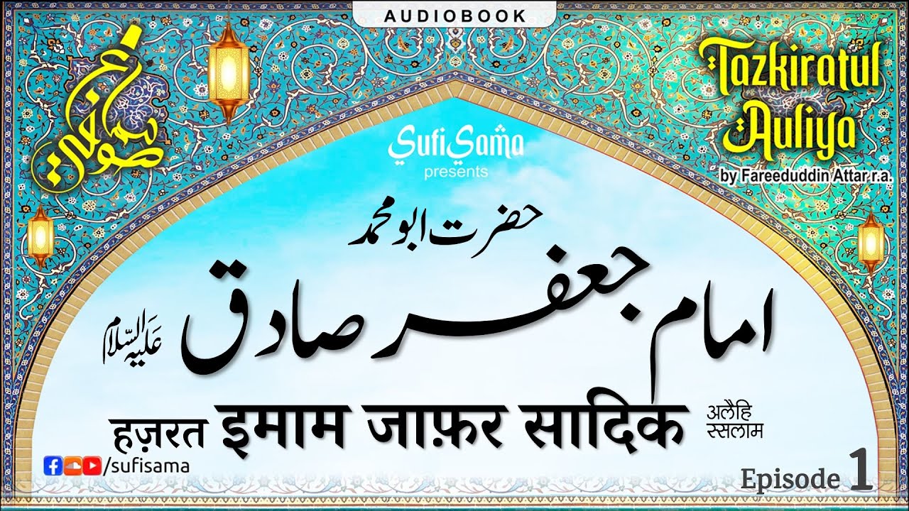 Imam Jafar sadiq R.A. | Tazkiratul Awliya Audiobook | Sufi Sama