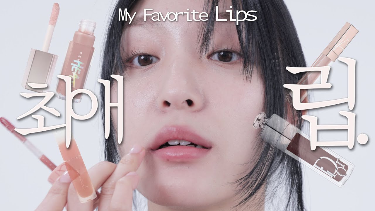 요즘 꽂힌 촉촉한 립 제품💄입술 메이크업 인생 꿀템도 소개합니다💕 벨라우영의 FAV LIPS