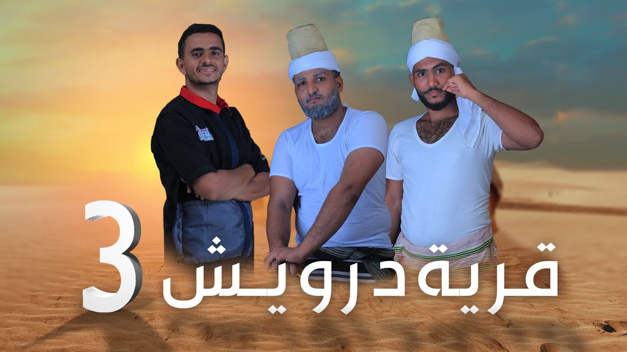 الحاج درويش | الحلقة 3