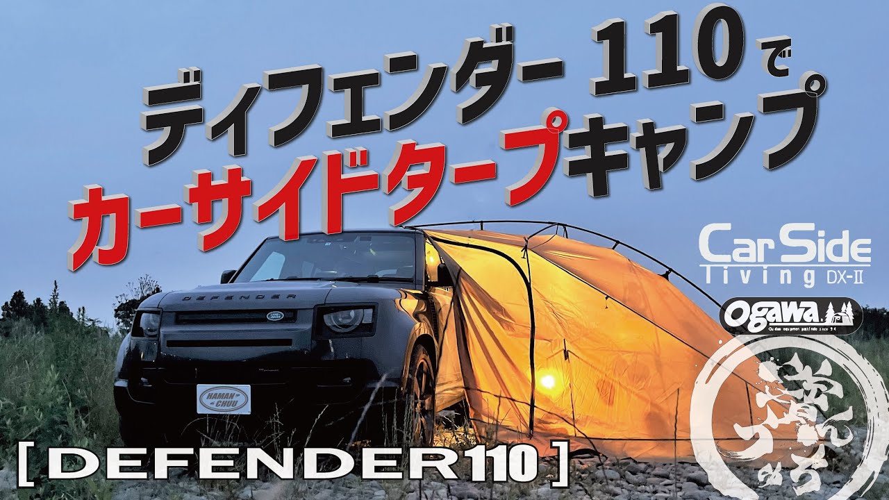 【ソロキャンプ】DEFENDER110でogawaカーサイドタープキャンプ！！