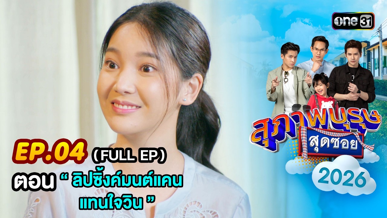 สุภาพบุรุษสุดซอย2026 Ep.04 (FULL EP) ตอน “ ลิปซิ้งค์มนต์แคน แทนใจวิน ”  | one31