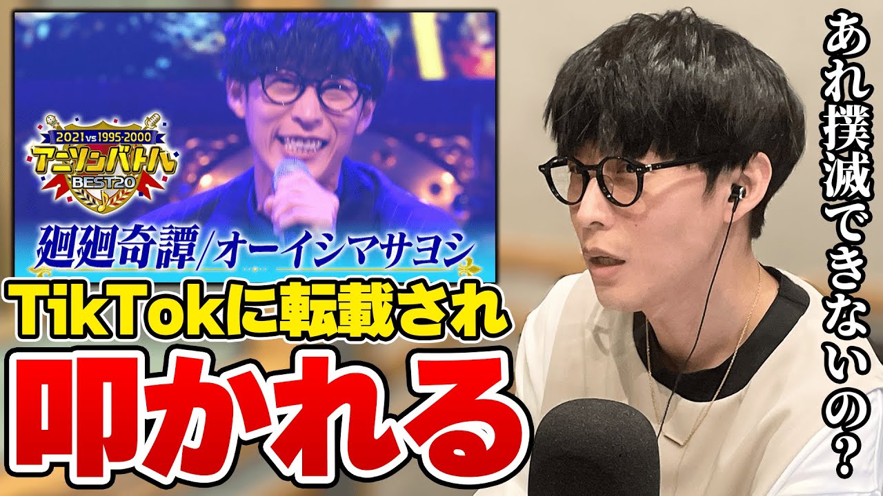 廻廻奇譚を歌った動画が転載されコメントが荒れた話【オーイシマサヨシのMBSヤングタウン/切り抜き】