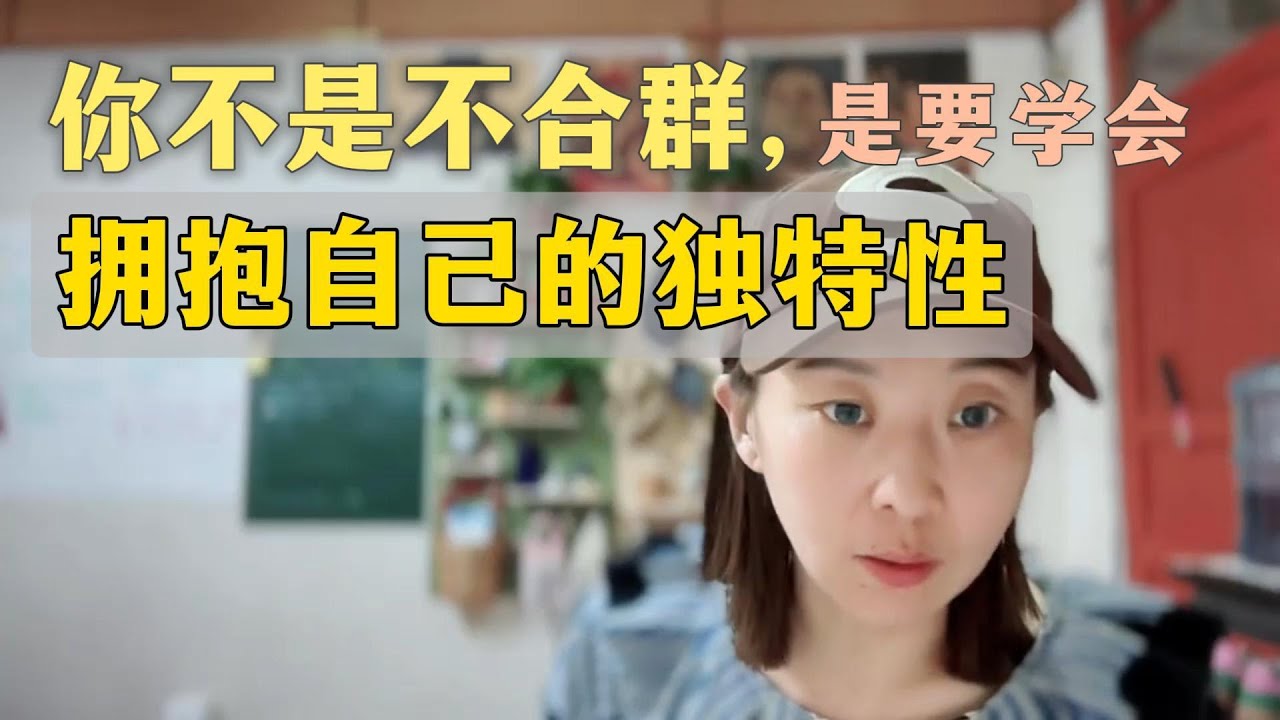 【显化社区】你不是不合群，是要学会拥抱自己的独特性。
