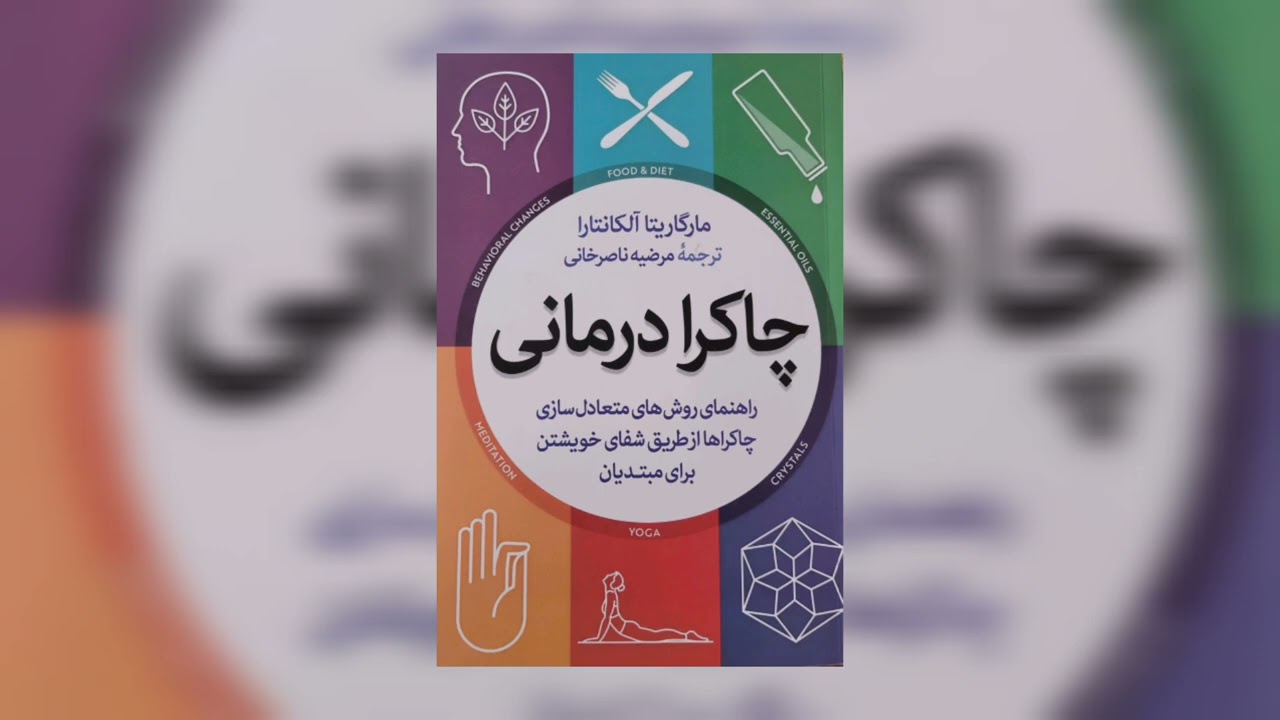 کتاب چاکرا درمانی | chakra healing