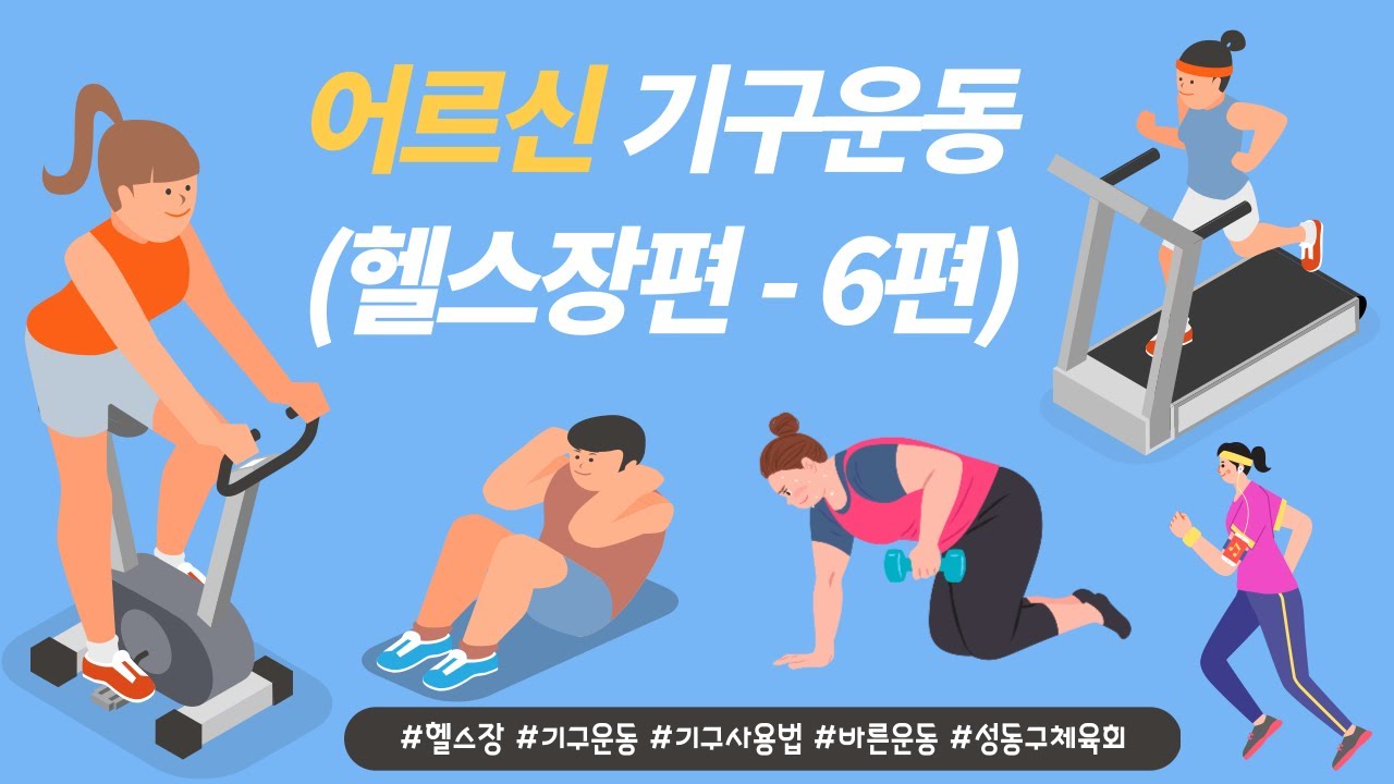 [성동구체육회 TV] 헬스장에서 똑똑하게 운동하기!(기구운동, 기구사용법, 바른운동)