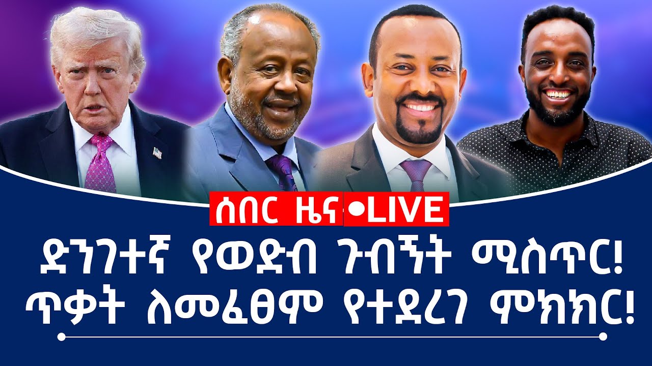 ድንገተኛ የወድብ ጉብኝት ሚሲጥር! ጥቃት ለመፈጸም የተደረገ ምክክር!
