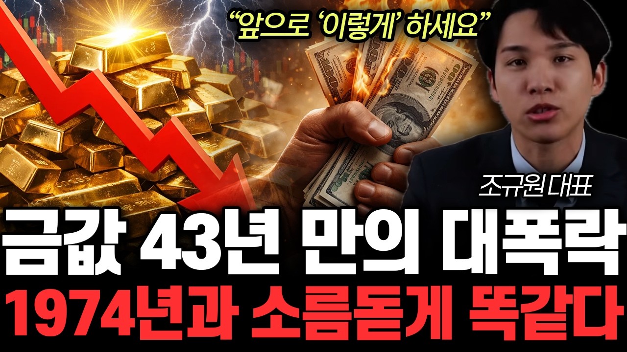 “앞으로 ‘이렇게’ 하세요” 금값 43년 만의 대폭락 1974년과 소름돋게 똑같다 | 조규원 대표 1부