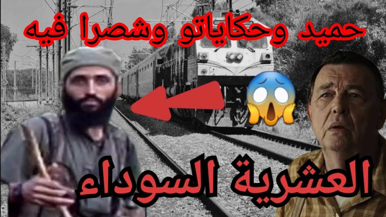 حاديثة القطار....وهران/البليدة(الحكاية حقيقية)