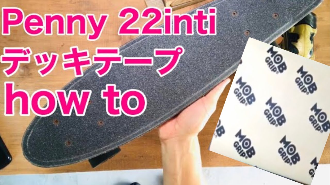 Penny カスタム デッキテープ貼り付け how to ペニーをカスタムして楽しむ
