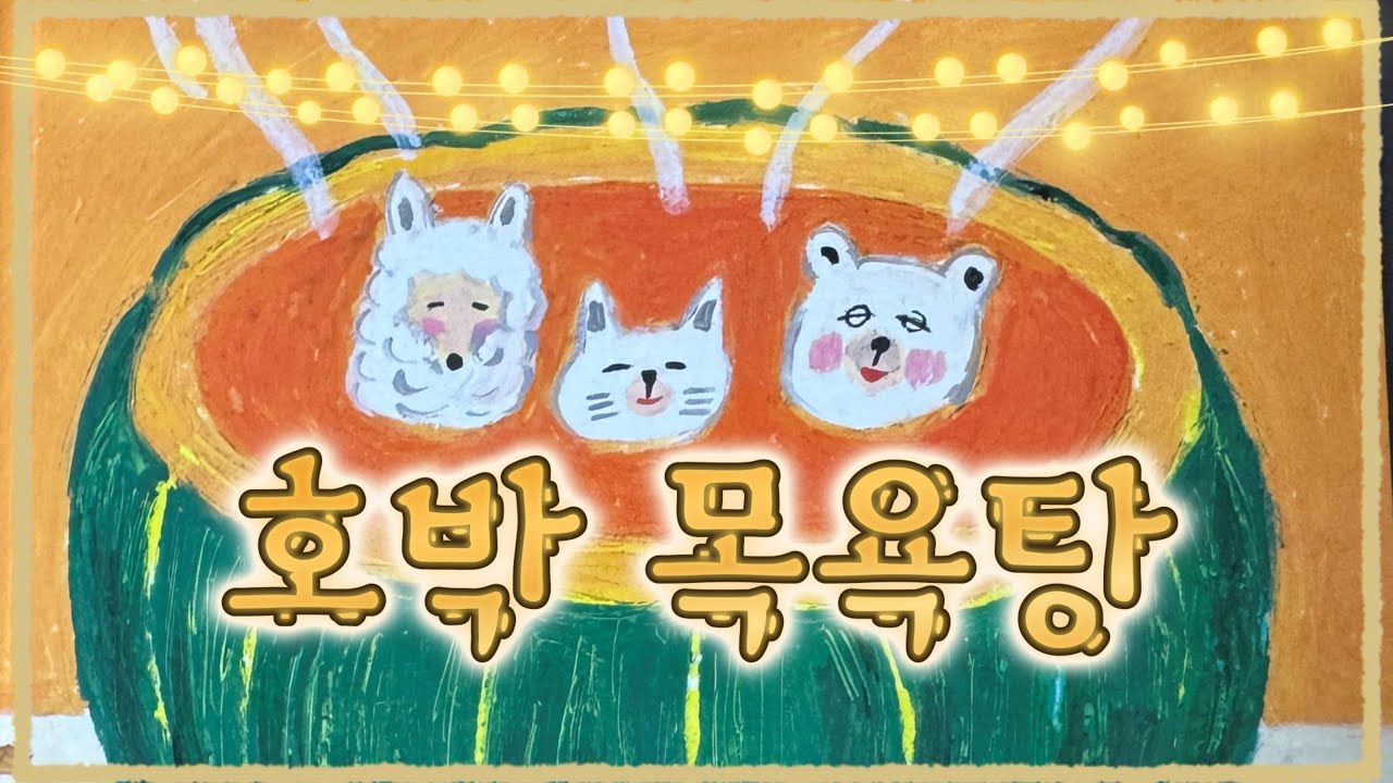 포동책방❤️ 호박목욕탕-글,그림 시바타 게이코 옮긴이 황진희/책읽어주는엄마/동화책읽어주기/이야기읽어주기/동화듣기/잠자리동화/판타지동화/재미있는동화