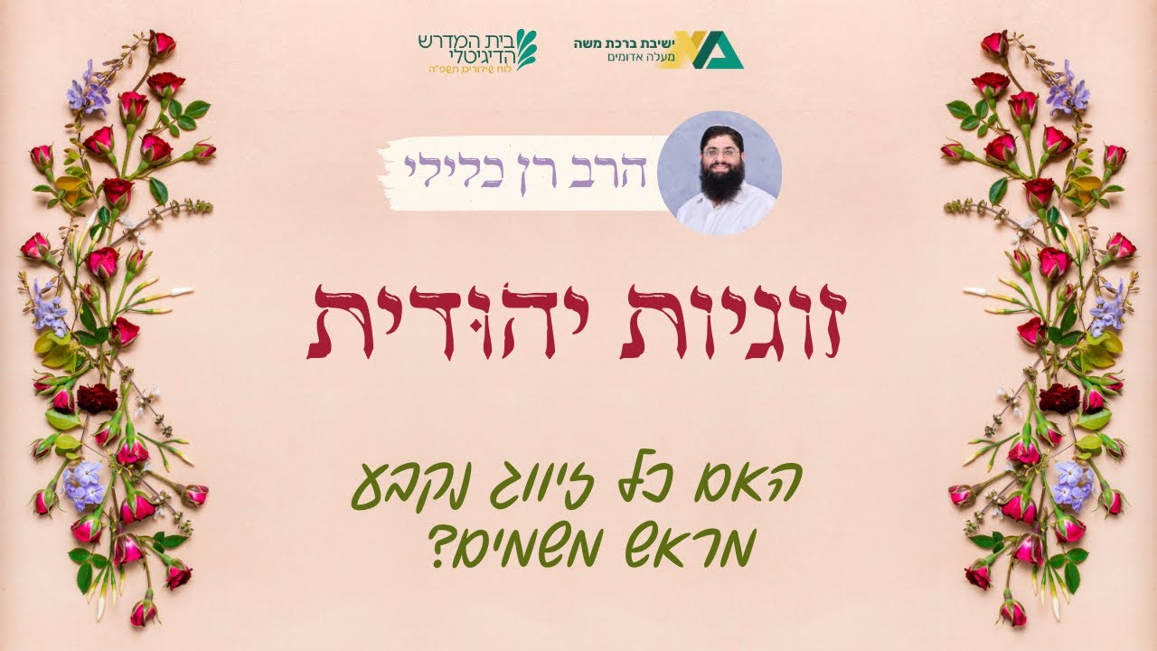 האם כל זיווג נקבע מראש משמים? | זוגיות יהודית 21 | הרב רן כלילי
