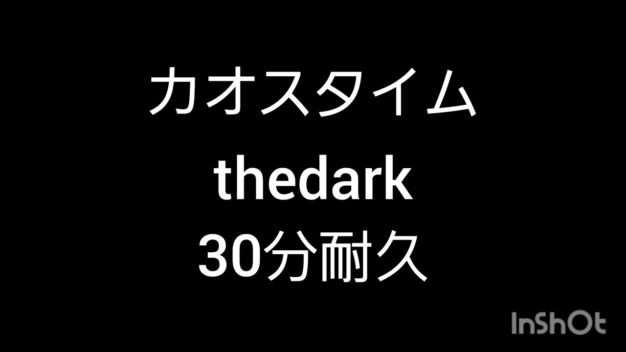 カオスタイムthedark30分耐久