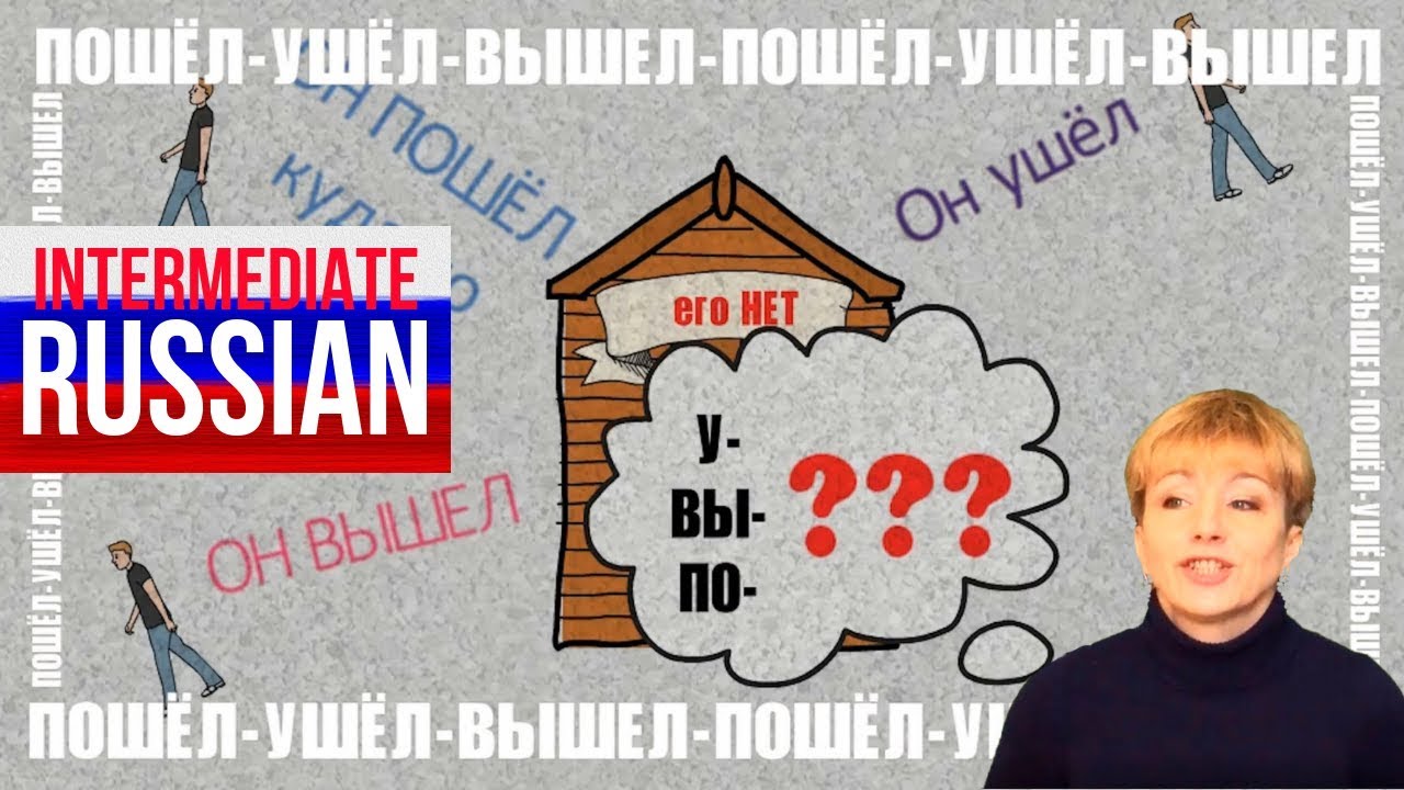 Russian for Intermediate Learners: УШЁЛ vs ВЫШЕЛ vs ПОШЁЛ (Verbs of Motion)