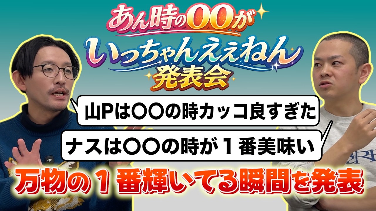 【㊙️発表】あん時の〇〇がいっちゃんええねん【パンポテ】