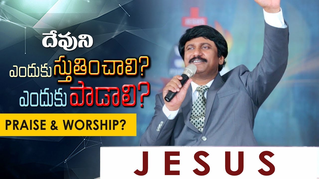 దేవుని ఎందుకు స్తుతించాలి? -Why We Should Sing & Praise?|Telugu Spiritual Messages|