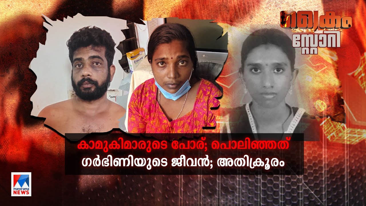 പ്രണയവും പകയും പങ്കാളിയെ പങ്കുവയ്ക്കലും; ആസൂത്രിത കൊലയില്‍ പൊലിഞ്ഞത് രണ്ടു ജീവന്‍ ​​ ​