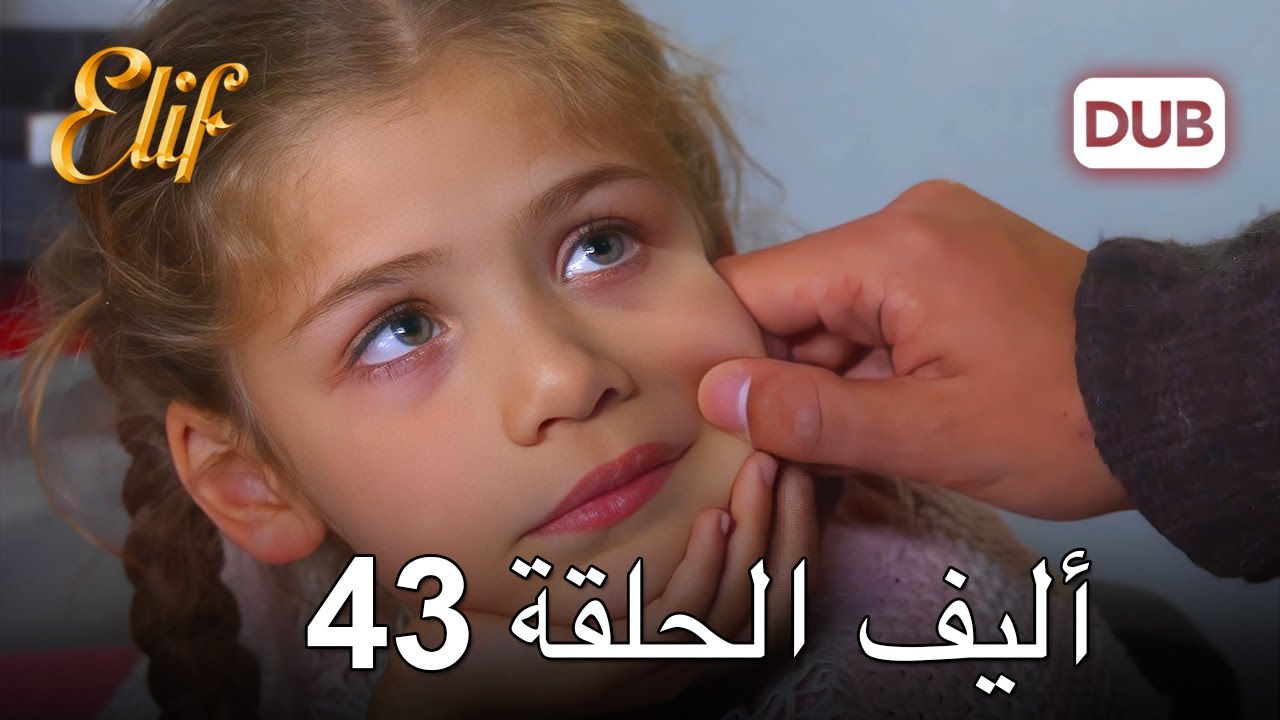 أليف الحلقة 43 | دوبلاج عربي