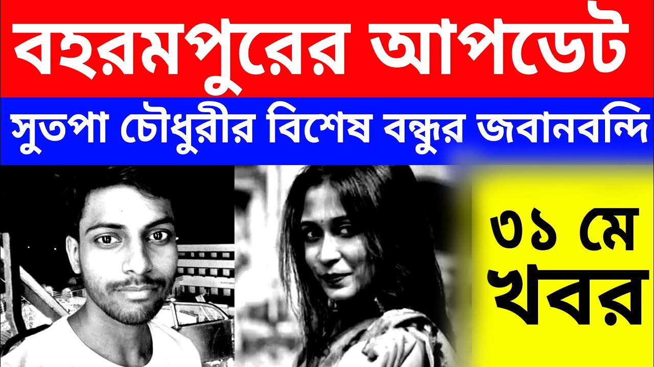 Bangla News live : বহরমপুরের আজকের আপডেট | Berhampore Latest updates today | Murshidabad News