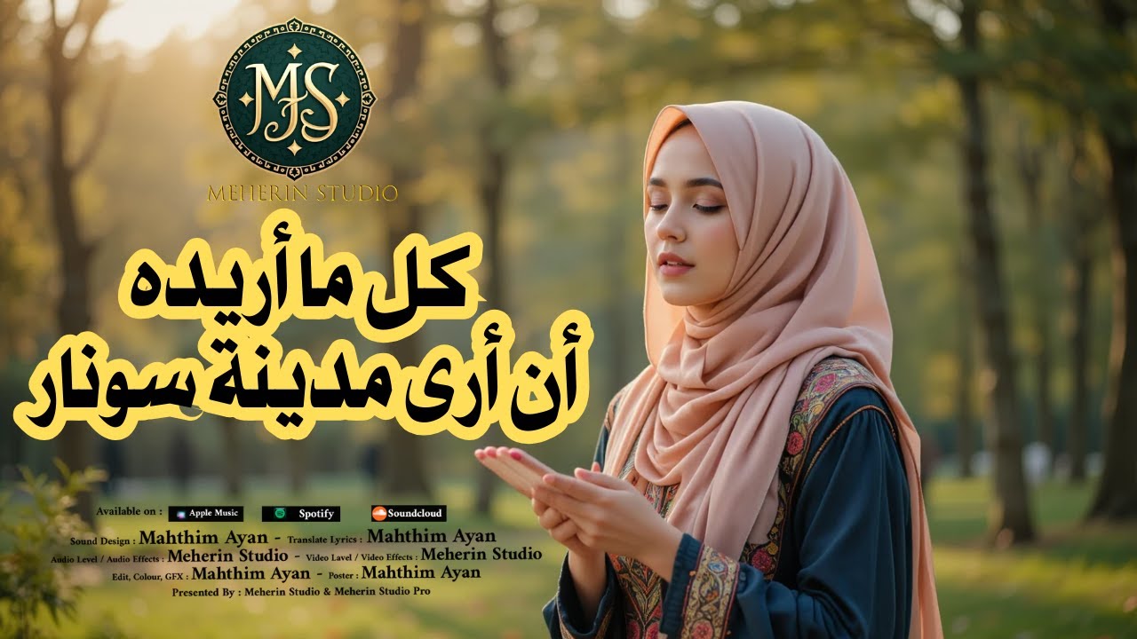 Turkey Song - Islamic Music - كل ما أريده أن أرى مدينة سونار - Meherin Studio
