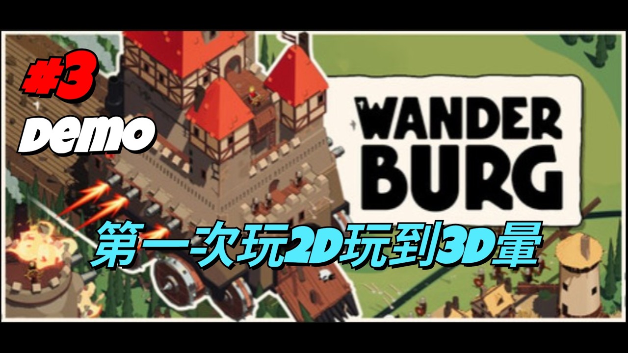 《漫遊堡》暫譯 Wanderburg 試玩版 這是在酒駕嗎?我真的玩到頭有點暈