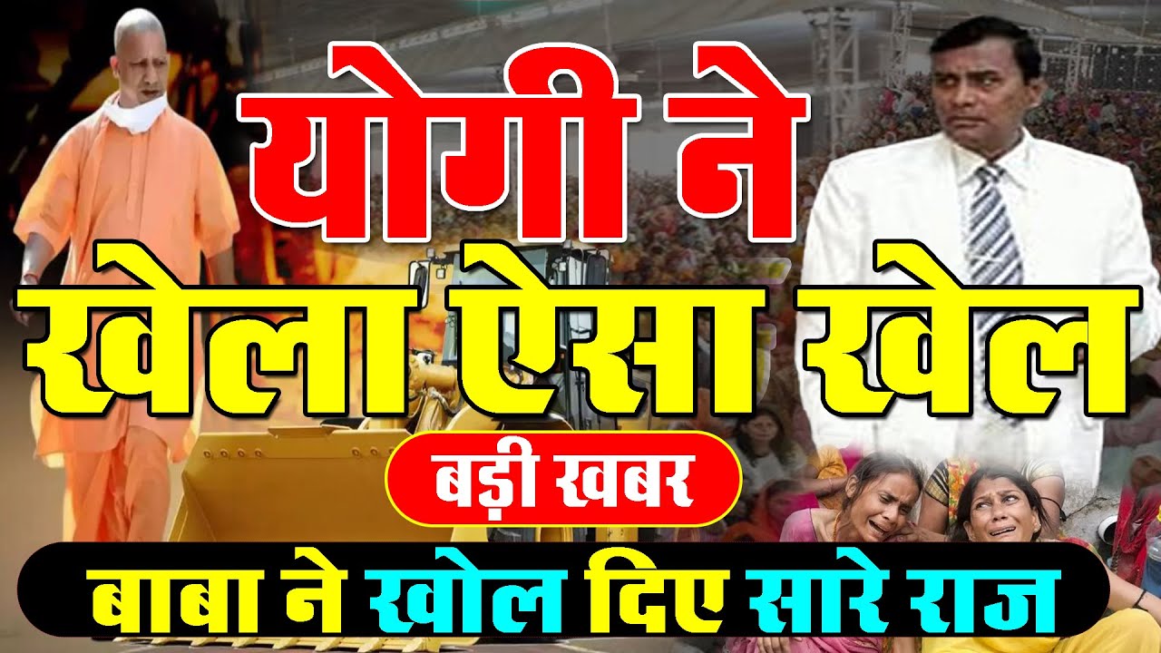 Hathras Satsang Stampede :योगी ने खेला ऐसा खेल बाबा ने खोल दिए सारे राज, बाबा हुआ सरेंडर