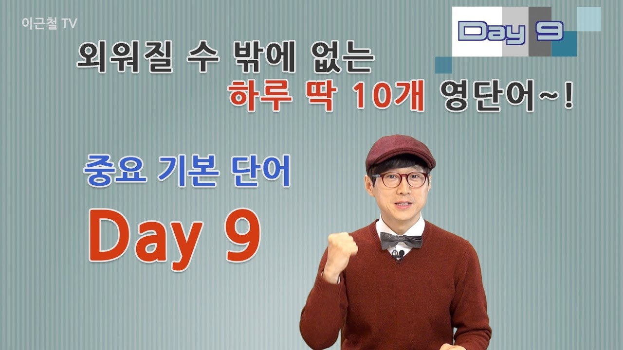 Day 9 (초급)외워질 수 밖에 없는 하루 딱 10개 영단어!
