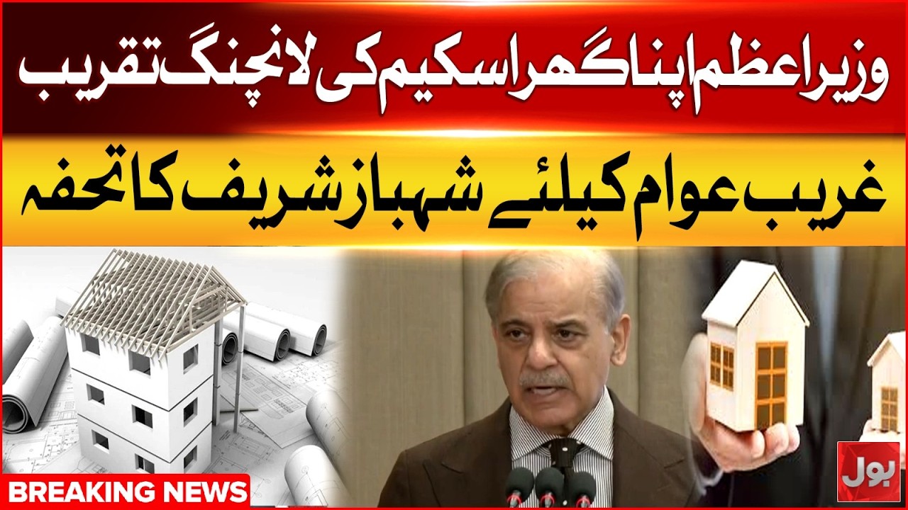 PM Shehbaz Sharif Launches 'Apna Ghar' Scheme | A Major Relief for Low-Income Families | BOL News