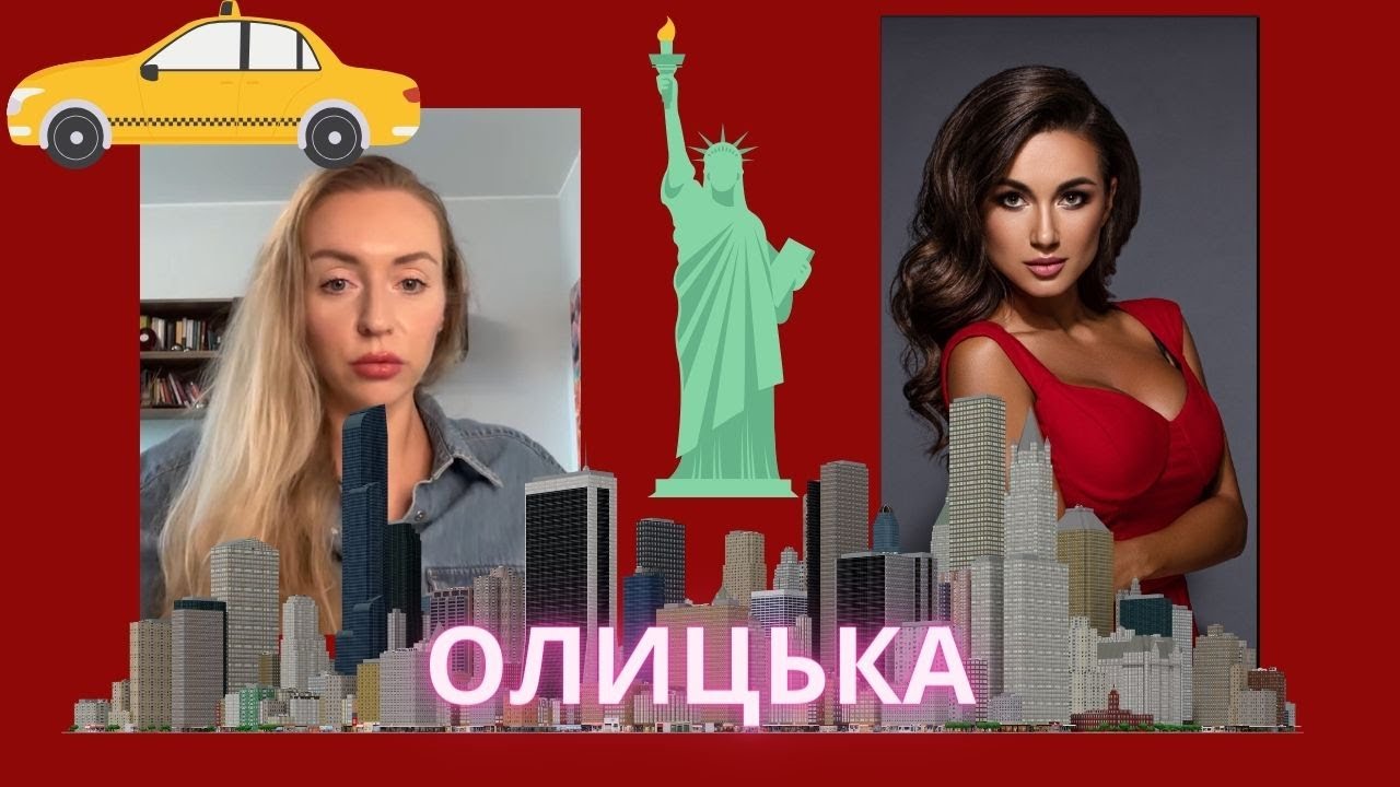 ОЛИЦЬКА: ЯК ЗНАЙТИ ПРИНЦА У НЬЮ-ЙОРКУ