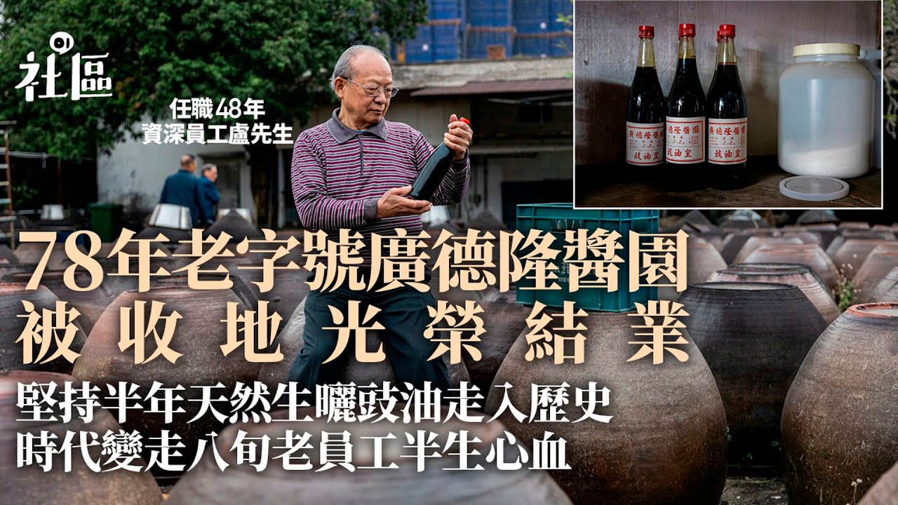 古洞收地｜碩果僅存天然生曬䜴油　78年老字號廣德隆醬園光榮結業｜01新聞｜古洞｜香港味道｜黃豆｜收地｜醬油