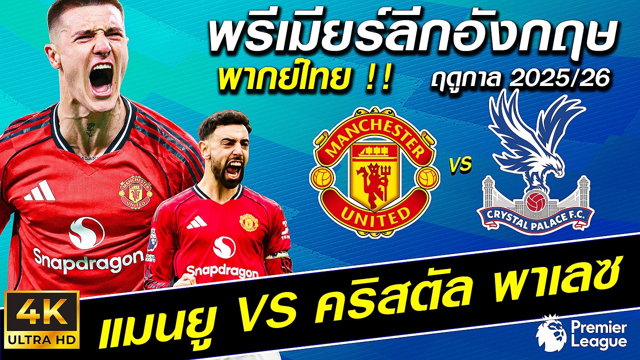 แมนยู VS คริสตัล พาเลซ | 🔴เดือดจัด เกมเปิดหน้าแลก ! ปีศาจแดง ปะทะ พาเลซ !!