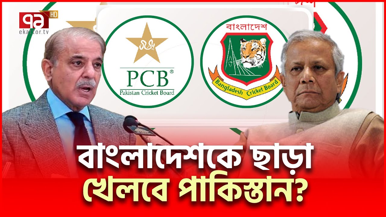 'ভারত নিয়ন্ত্রিত' আইসিসির বিরুদ্ধে দাঁড়াবে পাকিস্তান? | ICC | Ekattor TV