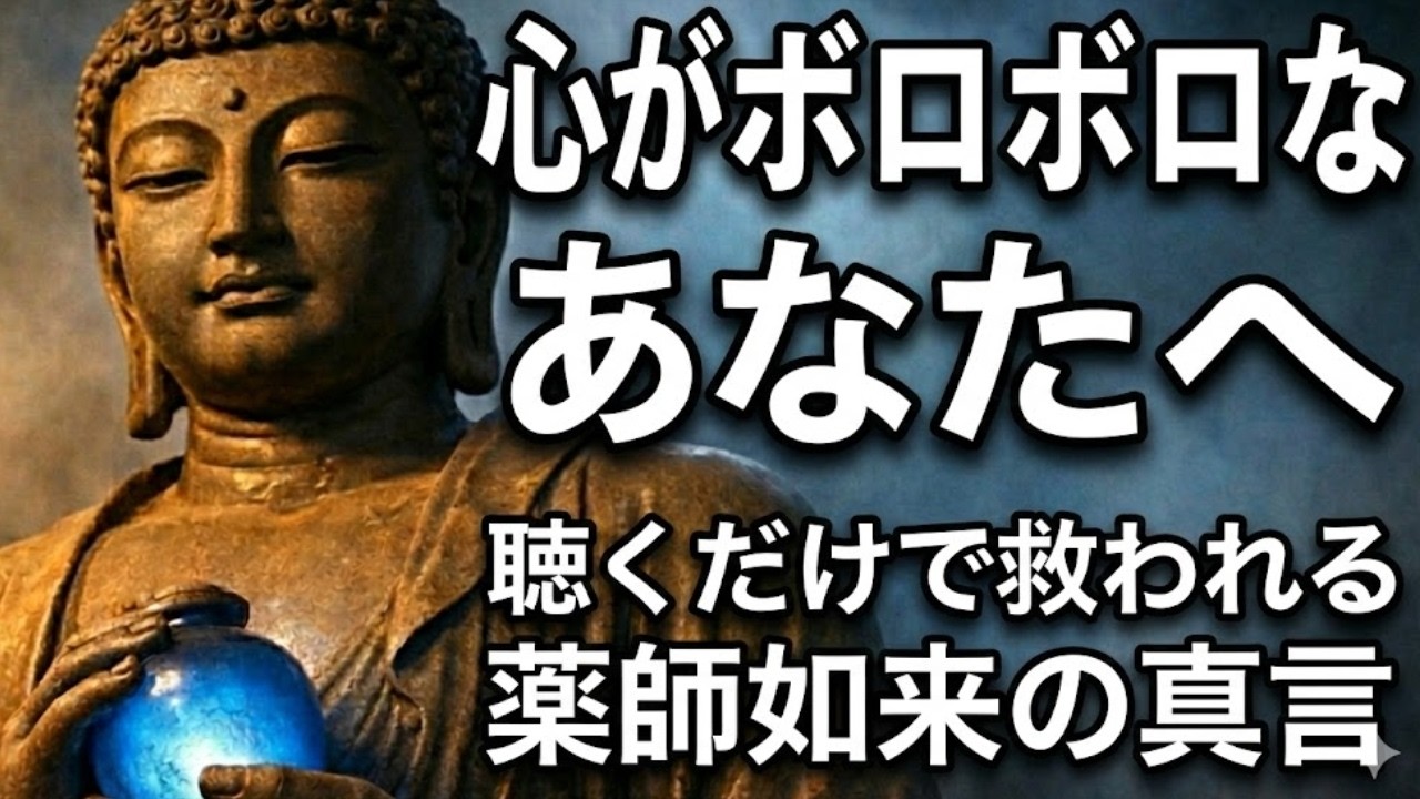 なぜかずっと苦しい…その正体は「二本目の矢」かもしれません。薬師如来の真言で心を整える