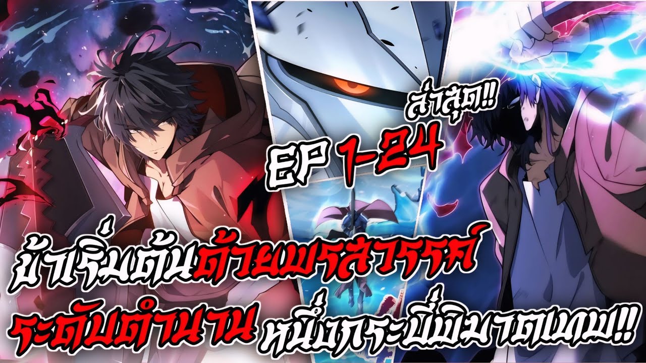 อ่านมังงะ ข้าเริ่มต้นด้วยพรสวรรค์ระดับตำนาน เพียงหนึ่งกระบี่พิฆาตเทพ!!😈 [ ตอนที่ 1-24 ล่าสุด ]