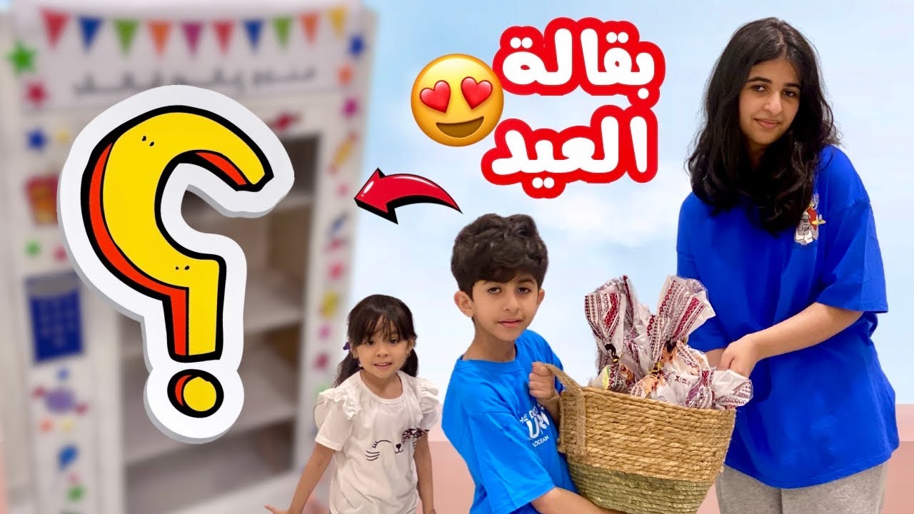 واخيرا خلصنا وجهزنا بقالة العيد🍭😍وشرينا توزيعات وحلويات العيد 2024🍬